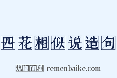 四花相似说造句是什么意思的图片